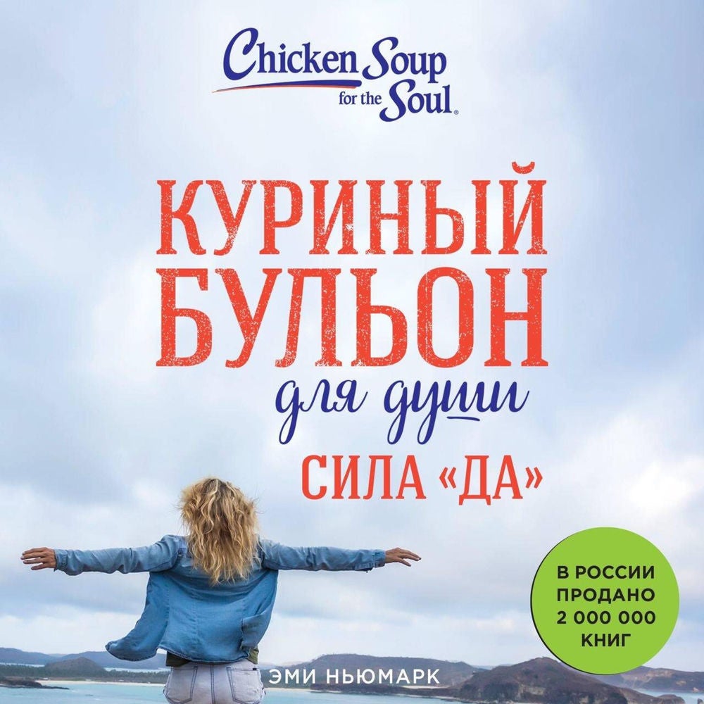 Куриный бульон для души. Сила "Да"