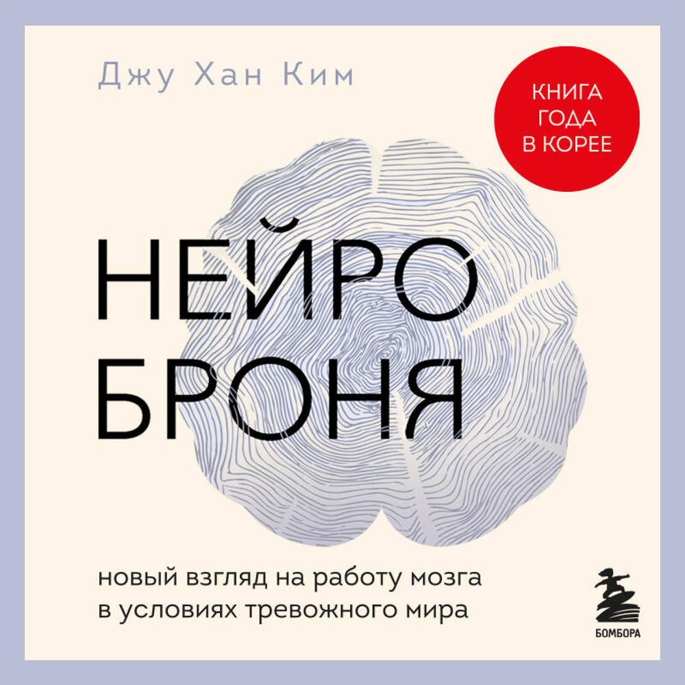 Нейроброня. Новый взгляд на работу мозга в условиях тревожного мира