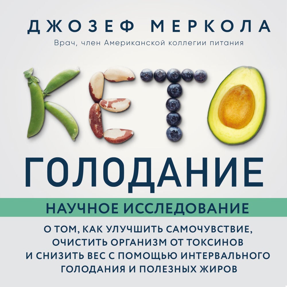 Кето-голодание