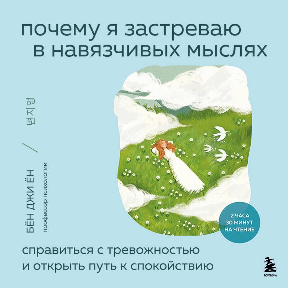 Почему я застреваю в навязчивых мыслях. Справиться с тревожностью и открыть путь к спокойствию