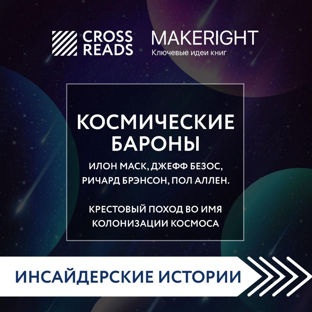 Саммари книги "Космические бароны. Илон Маск, Джефф Безос, Ричард Брэнсон, Пол Аллен и крестовый поход во имя колонизации космоса"