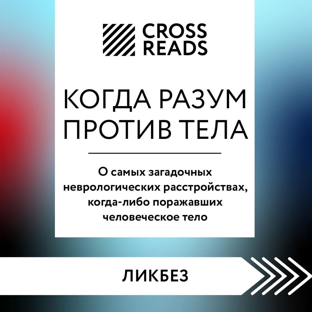 Саммари книги "Когда разум против тела. О самых загадочных неврологических расстройствах, когда-либо поражавших человеческое тело"