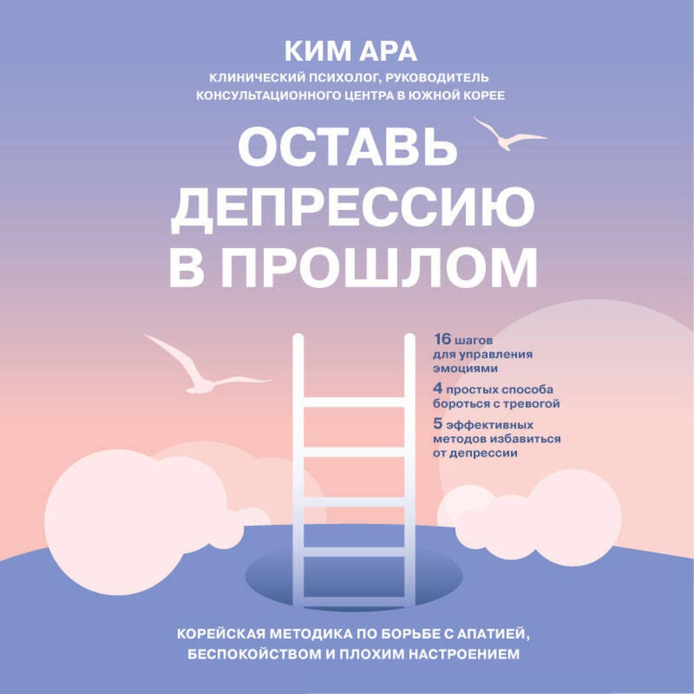 Оставь депрессию в прошлом. Корейская методика по борьбе с апатией, беспокойством и плохим настроением