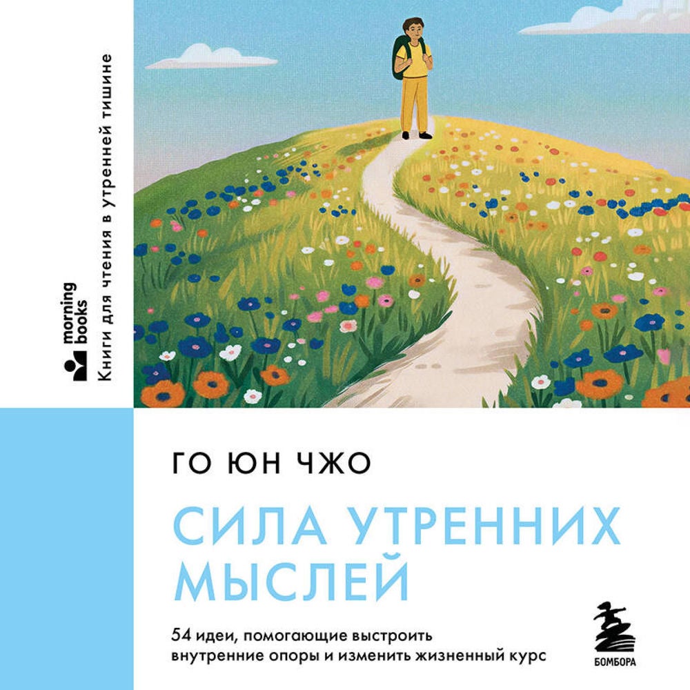 Сила утренних мыслей. 54 идеи, помогающие выстроить внутренние опоры и изменить жизненный курс