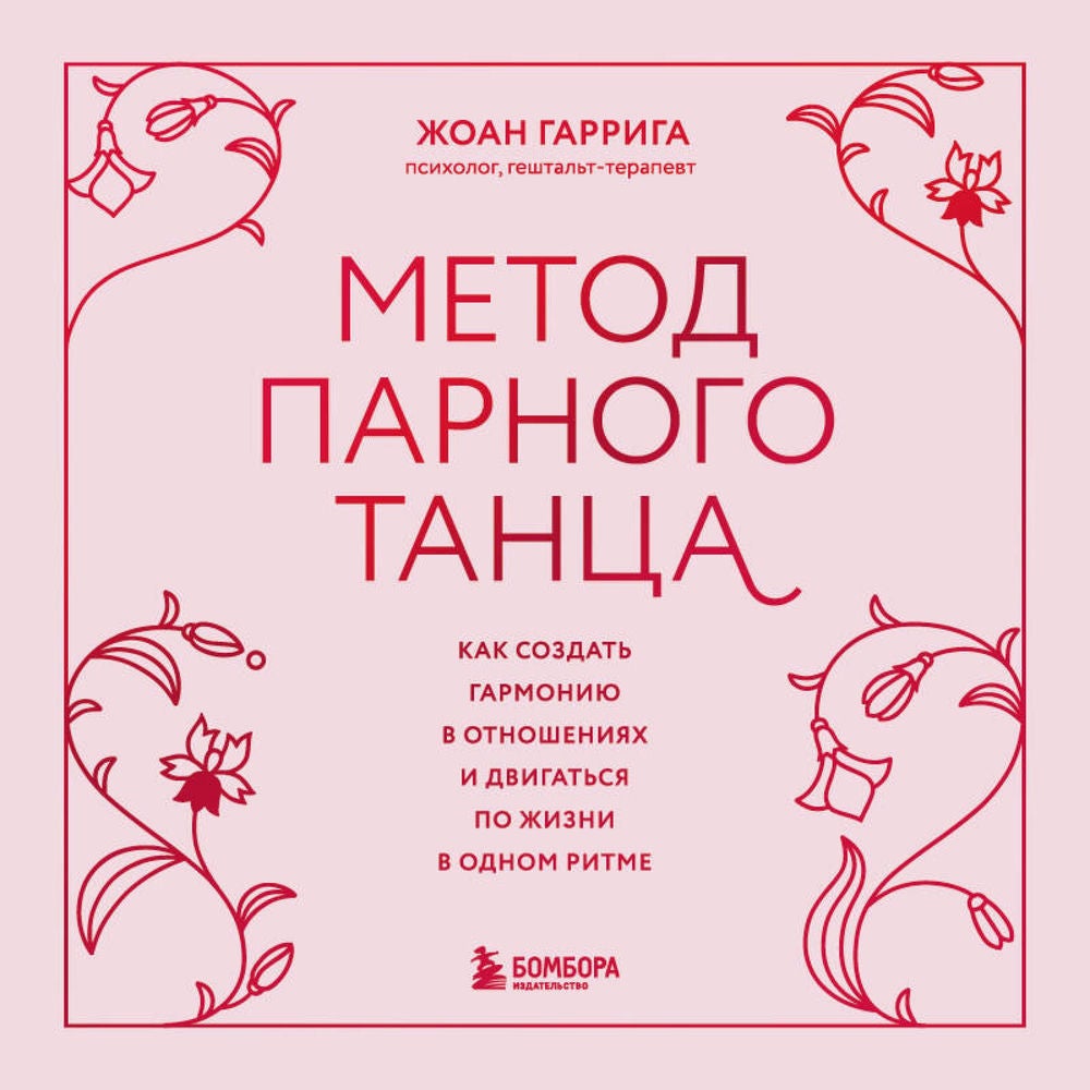Метод парного танца. Как создать гармонию в любовных отношениях, чтобы двигаться по жизни в одном ритме