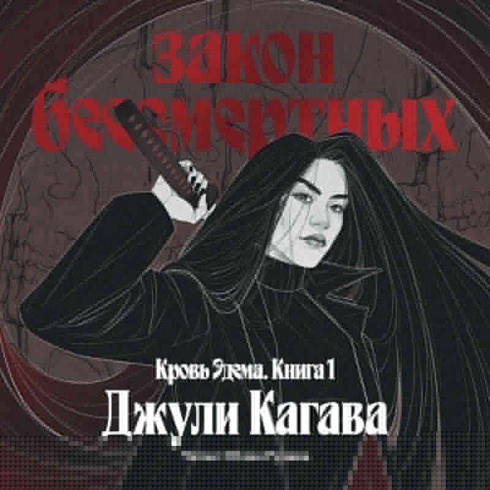 Закон бессмертных