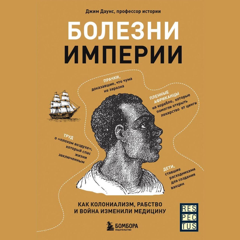 Болезни империи