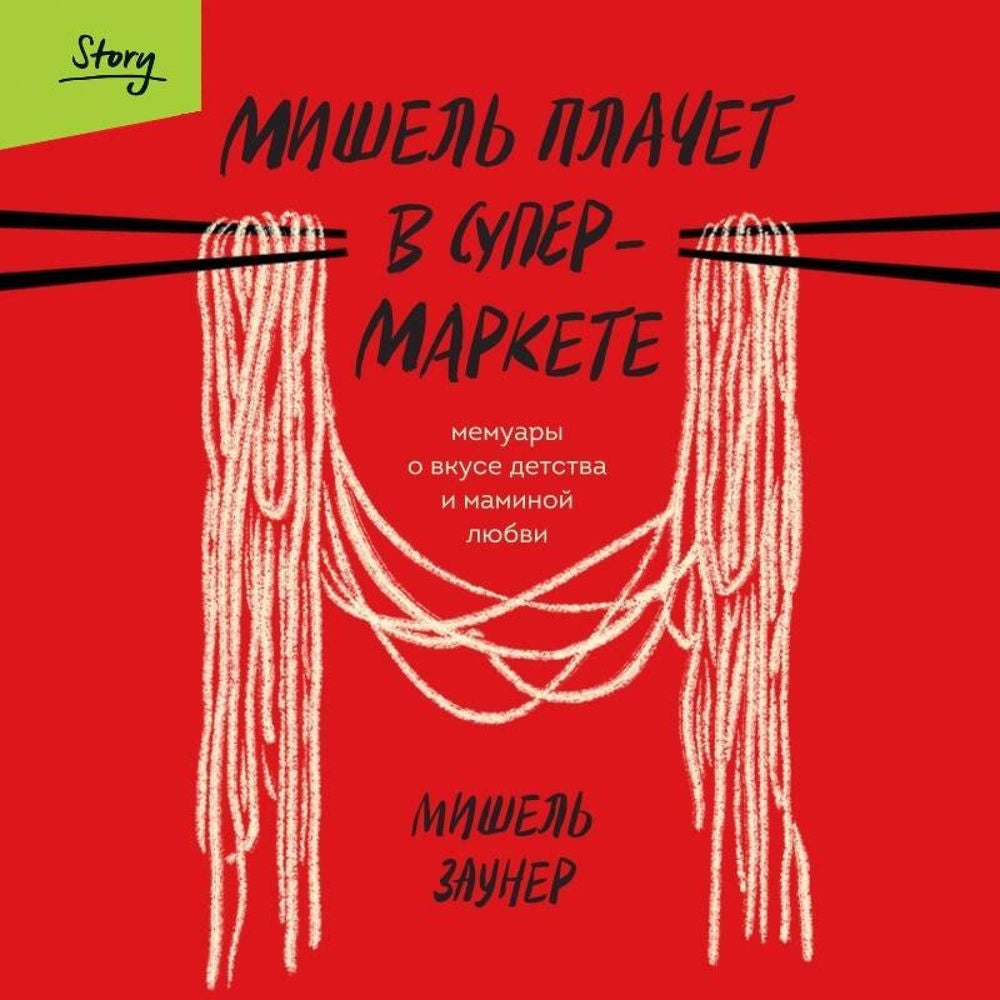Мишель плачет в супермаркете. Мемуары о вкусе детства и маминой любви