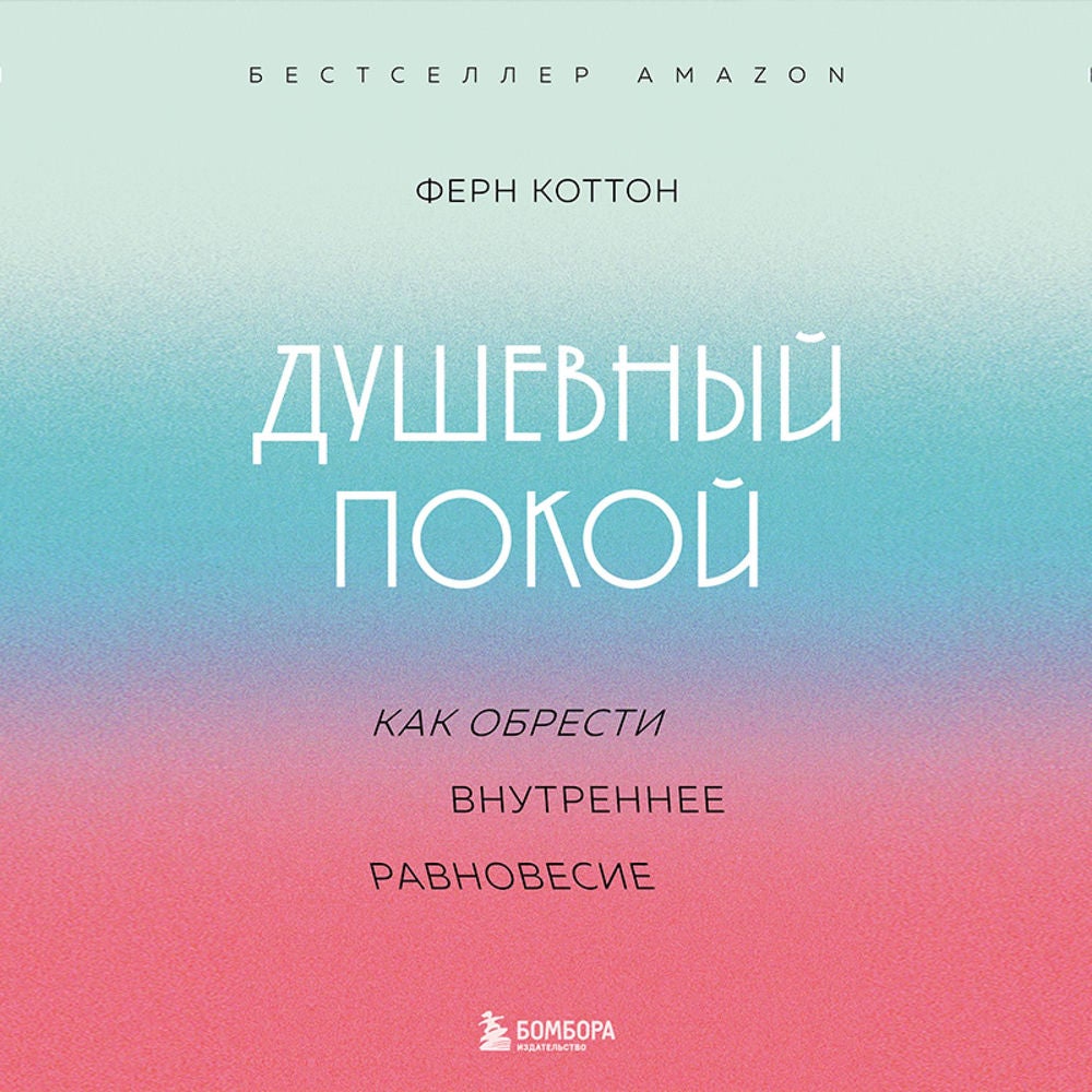 Душевный покой. Как обрести внутреннее равновесие