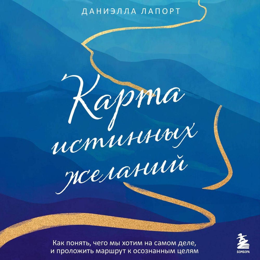Карта истинных желаний. Как понять, чего мы хотим на самом деле, и проложить маршрут к осознанным целям