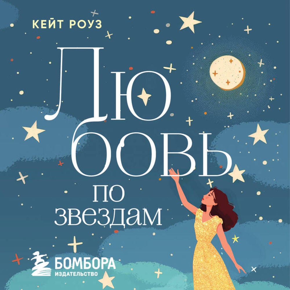 Любовь по звездам