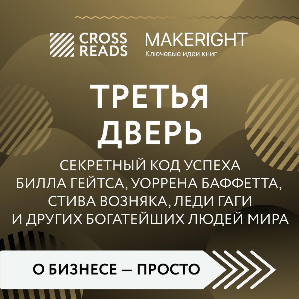 Саммари книги "Третья дверь. Секретный код успеха Билла Гейтса, Уоррена Баффетта, Стива Возняка, Леди Гаги и других богатейших люд