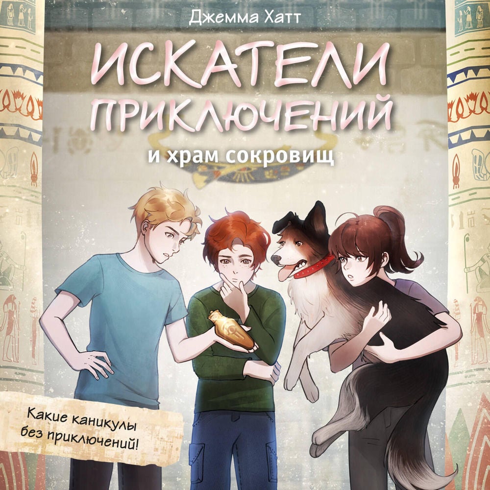 Искатели приключений и храм сокровищ