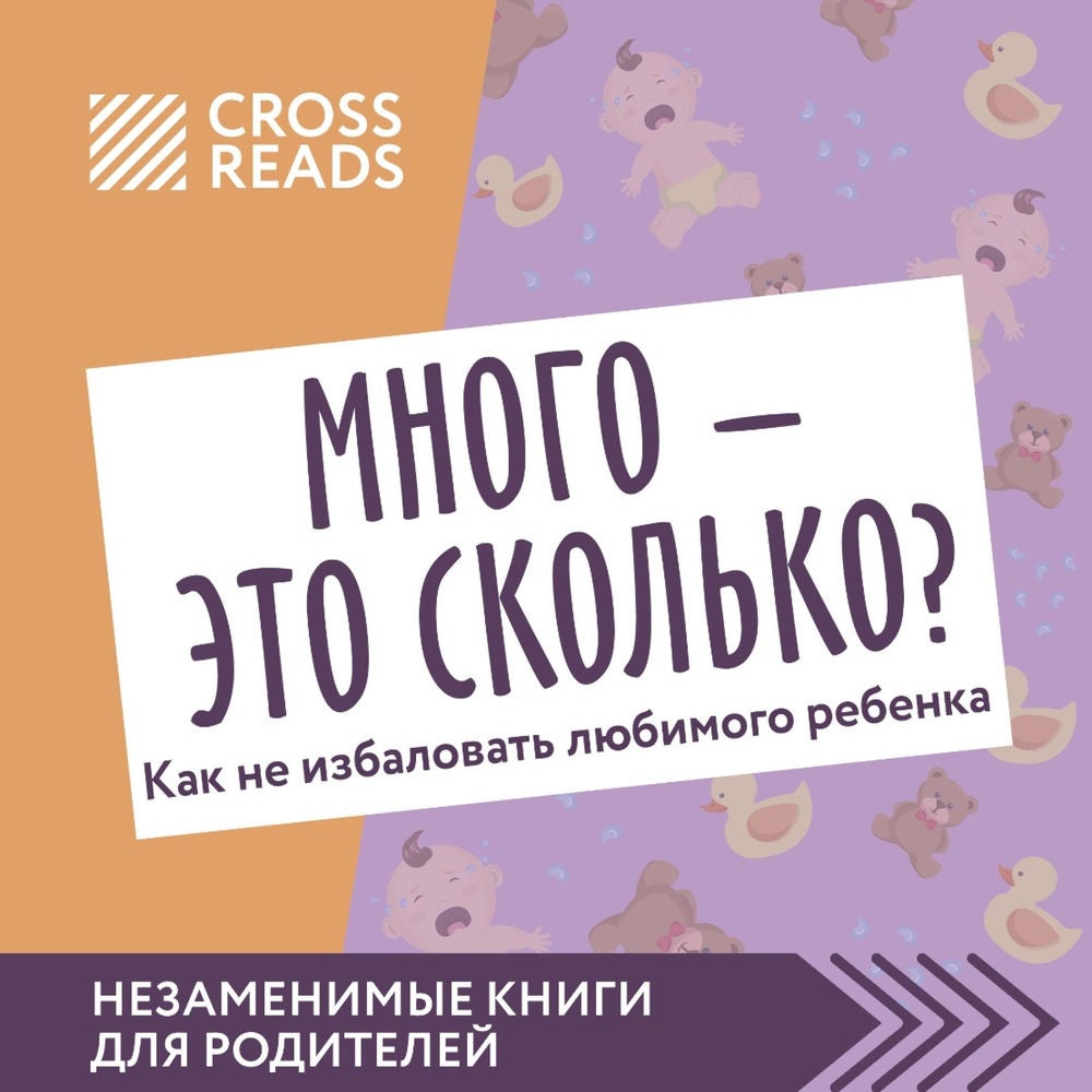 Саммари книги "Много - это сколько? Как не избаловать любимого ребенка"
