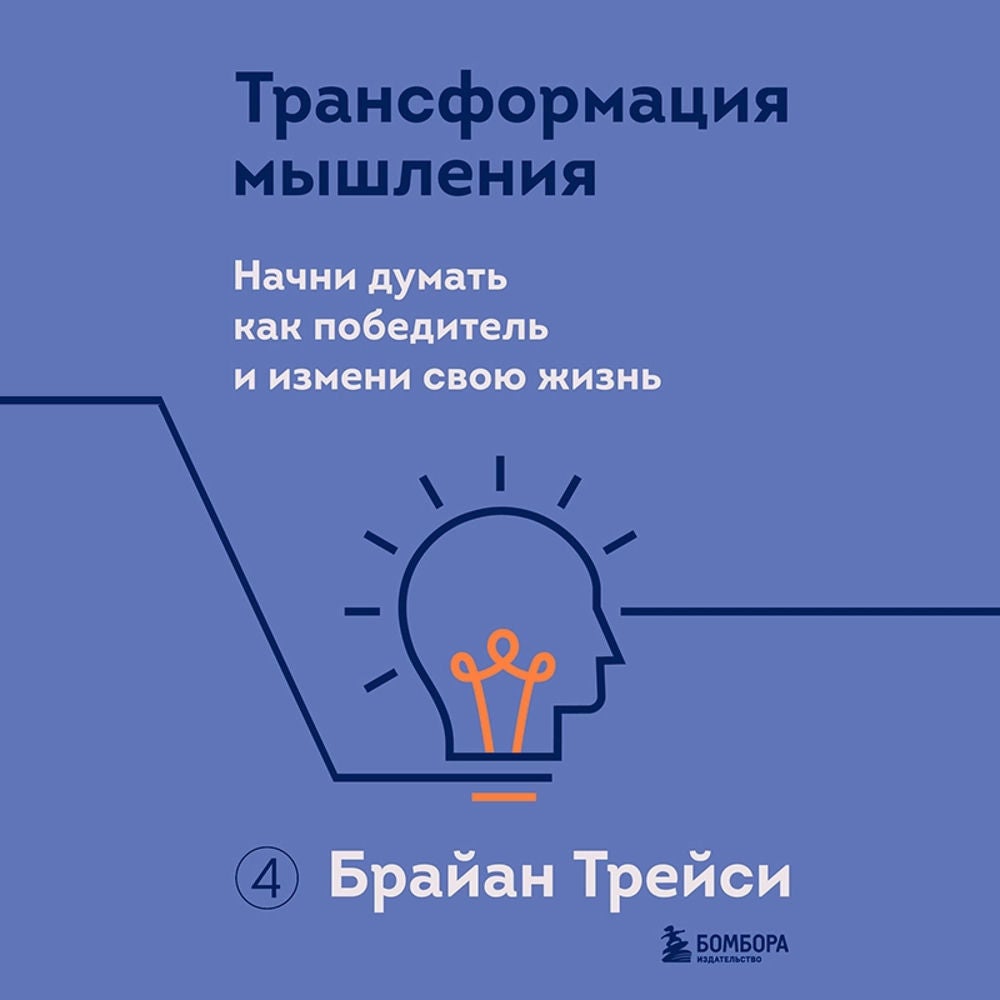 Трансформация мышления, Начни думать как победитель и измени свою жизнь