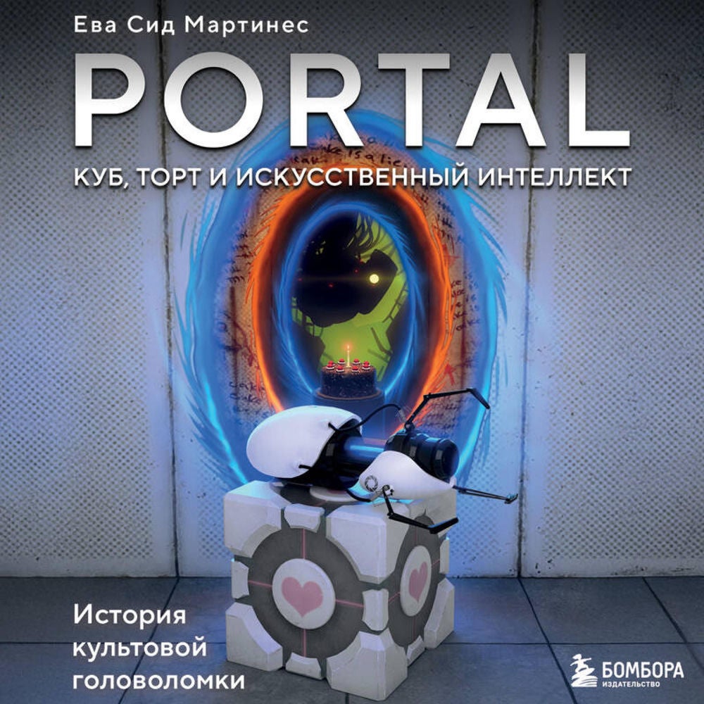 Portal. Куб, торт и искусственный интеллект. История культовой головоломки