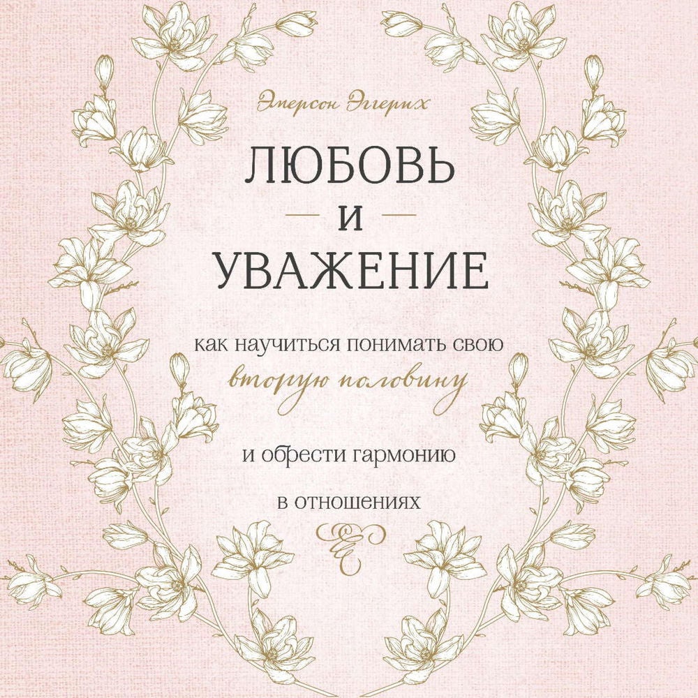 Любовь и уважение, Как научиться понимать свою вторую половину и обрести гармонию в отношениях