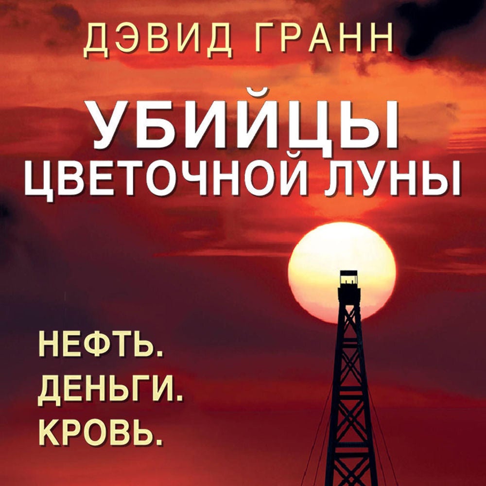 Убийцы цветочной луны