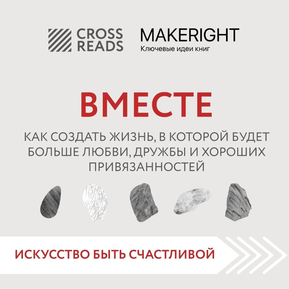 Саммари книги "Вместе, Как создать жизнь, в которой будет больше любви, дружбы и хороших привязанностей"