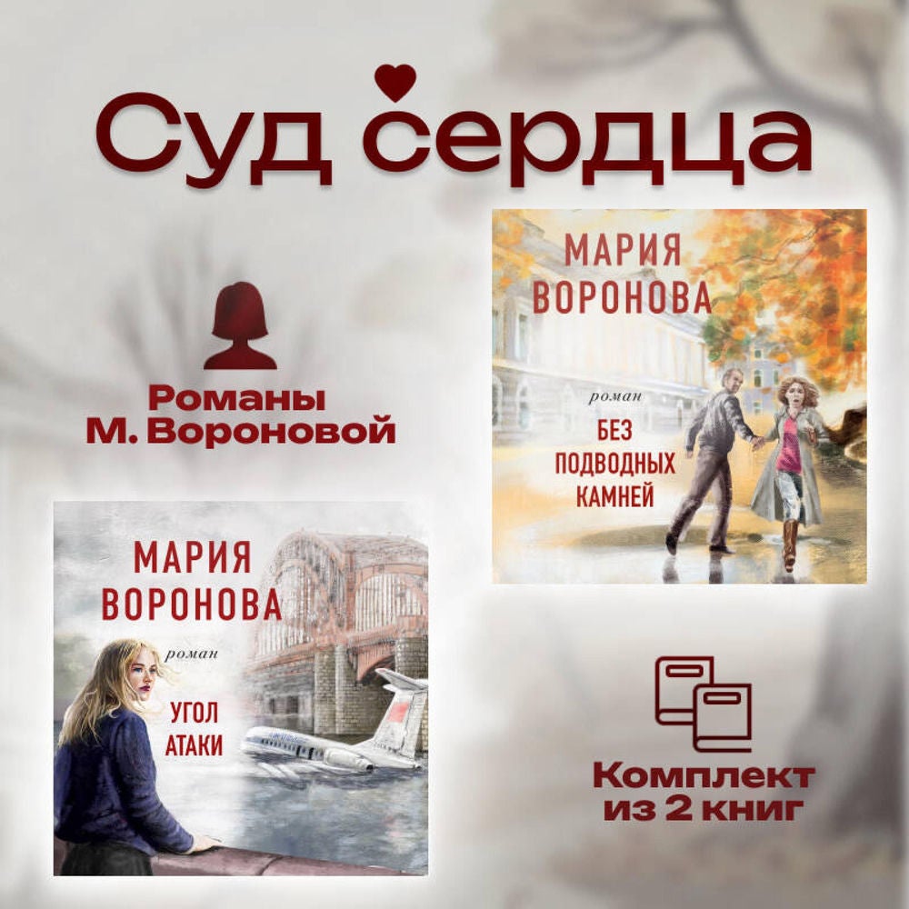 Суд сердца. Романы М. Вороновой