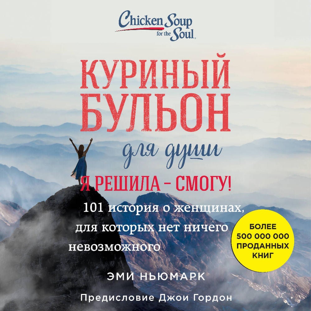 Куриный бульон для души. Я решила - смогу! 101 история о женщинах, для которых нет ничего невозможного