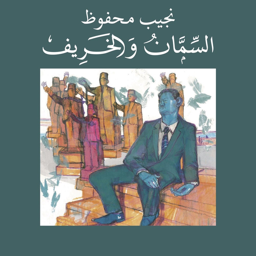 السمان والخريف