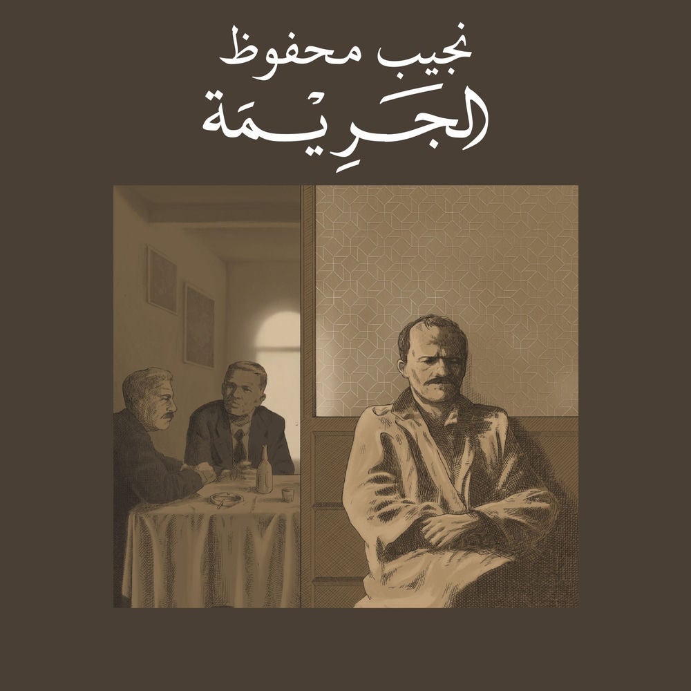 الجريمة