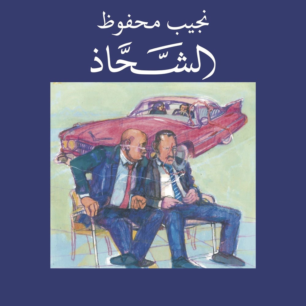 الشحاذ