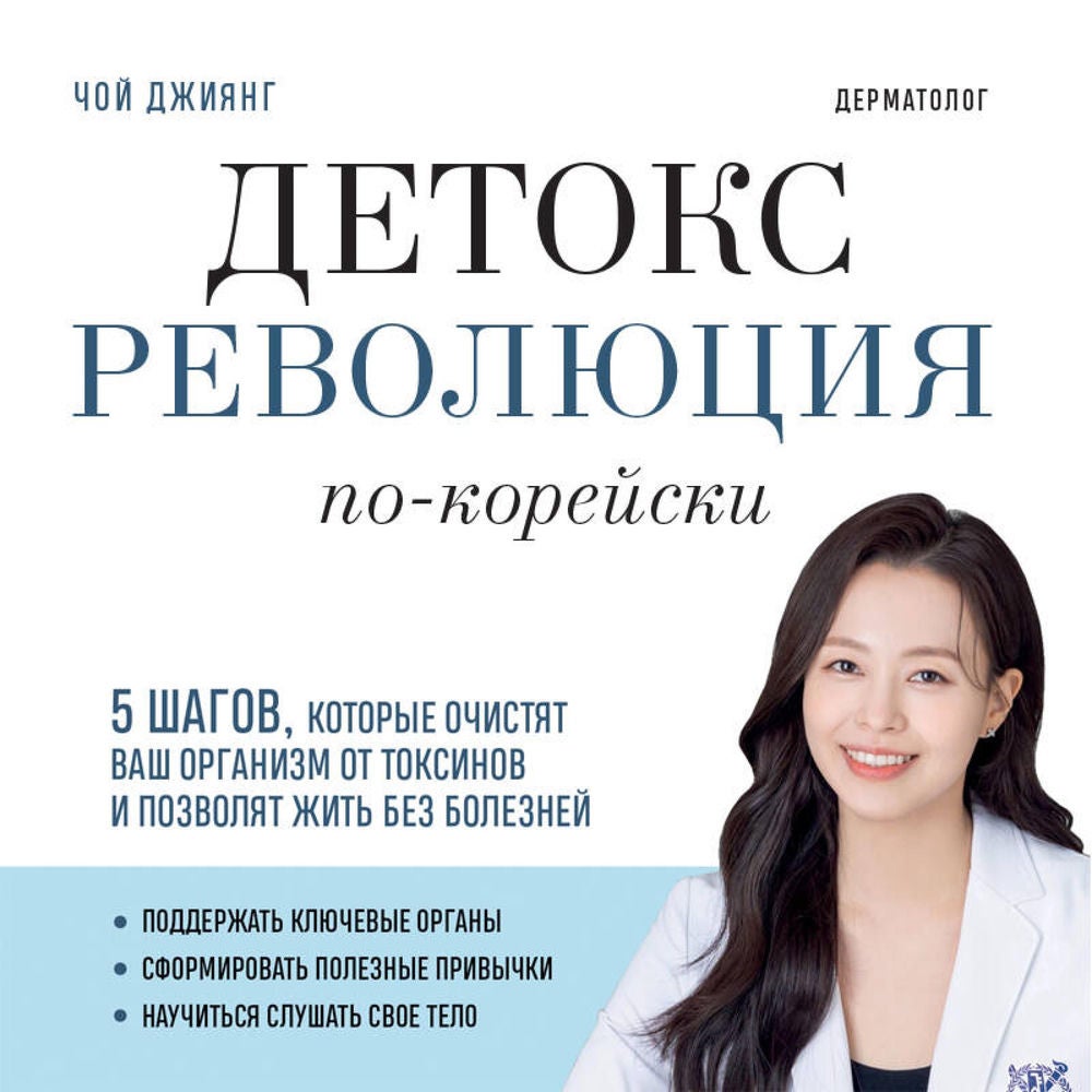 Детокс-революция по-корейски. 5 шагов, которые очистят ваш организм от токсинов и позволят жить без болезней