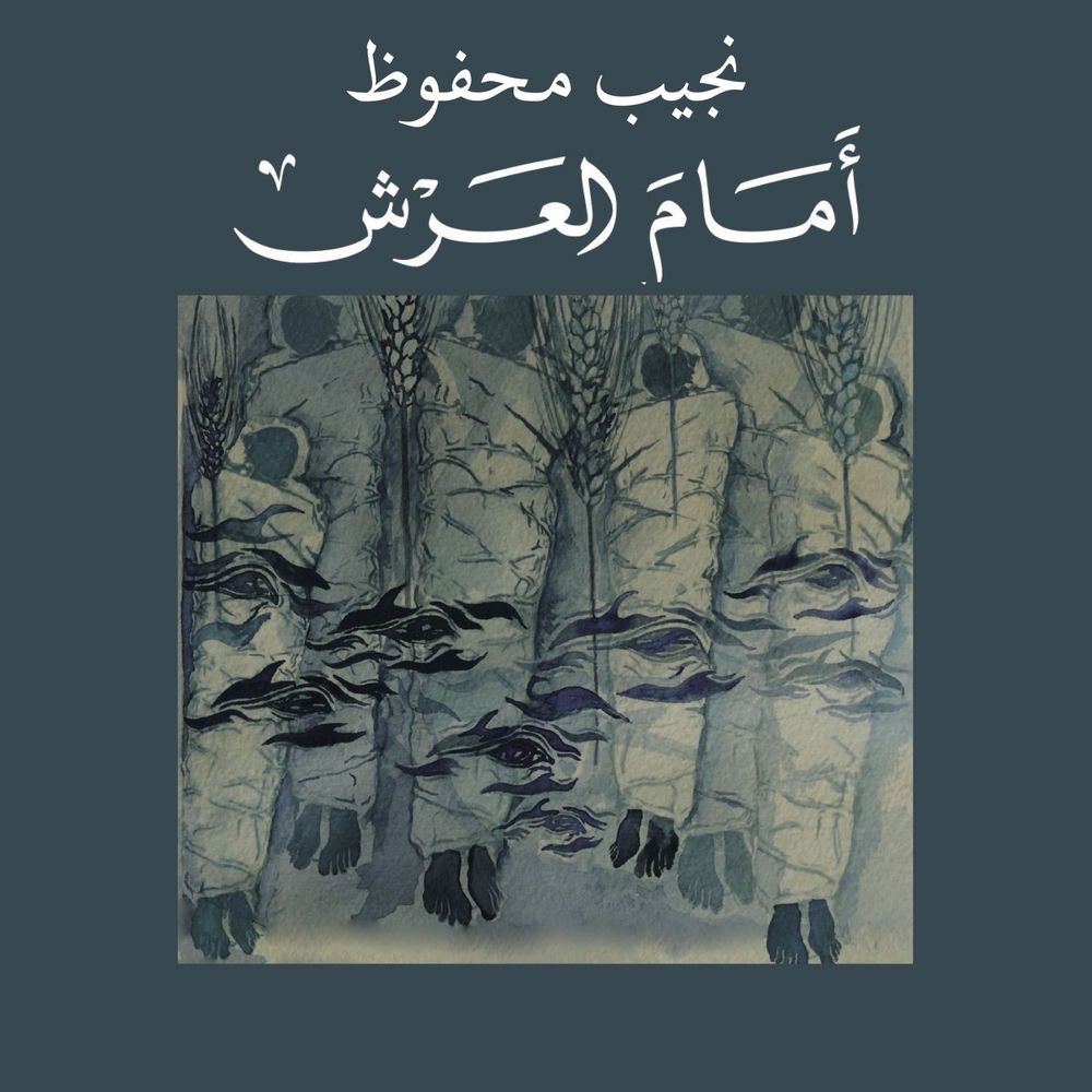 أمام العرش: حوار مع الحكام