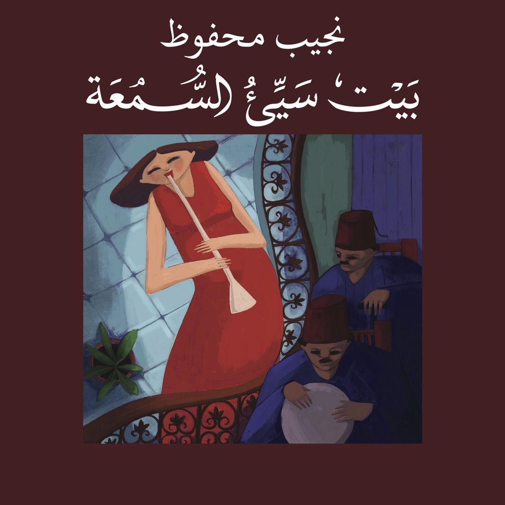بيت سيئ السمعة