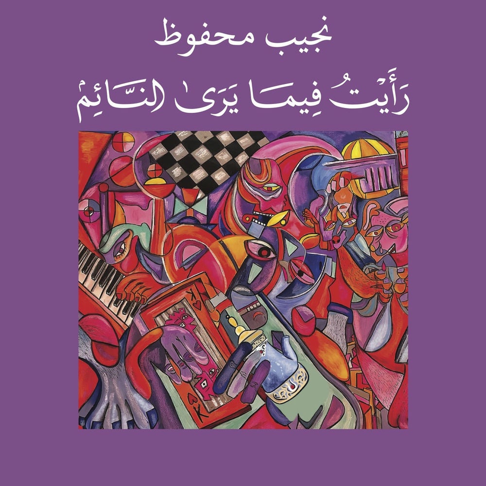 رأيت فيما يرى النائم