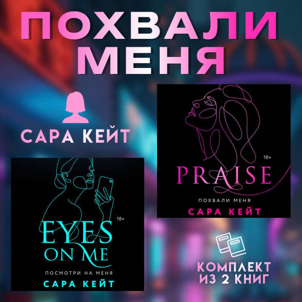 Похвали меня. Комплект из 2 книг Сары Кейт