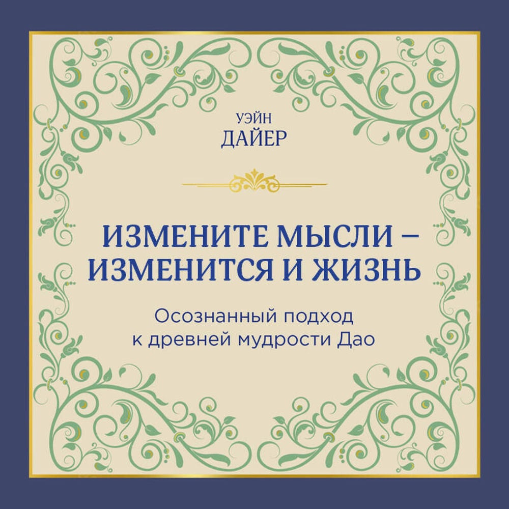 Измените мысли - изменится и жизнь. Осознанный подход к древней мудрости Дао