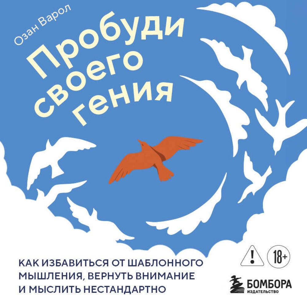 Пробуди своего гения. Как избавиться от шаблонного мышления, вернуть внимание и мыслить нестандартно