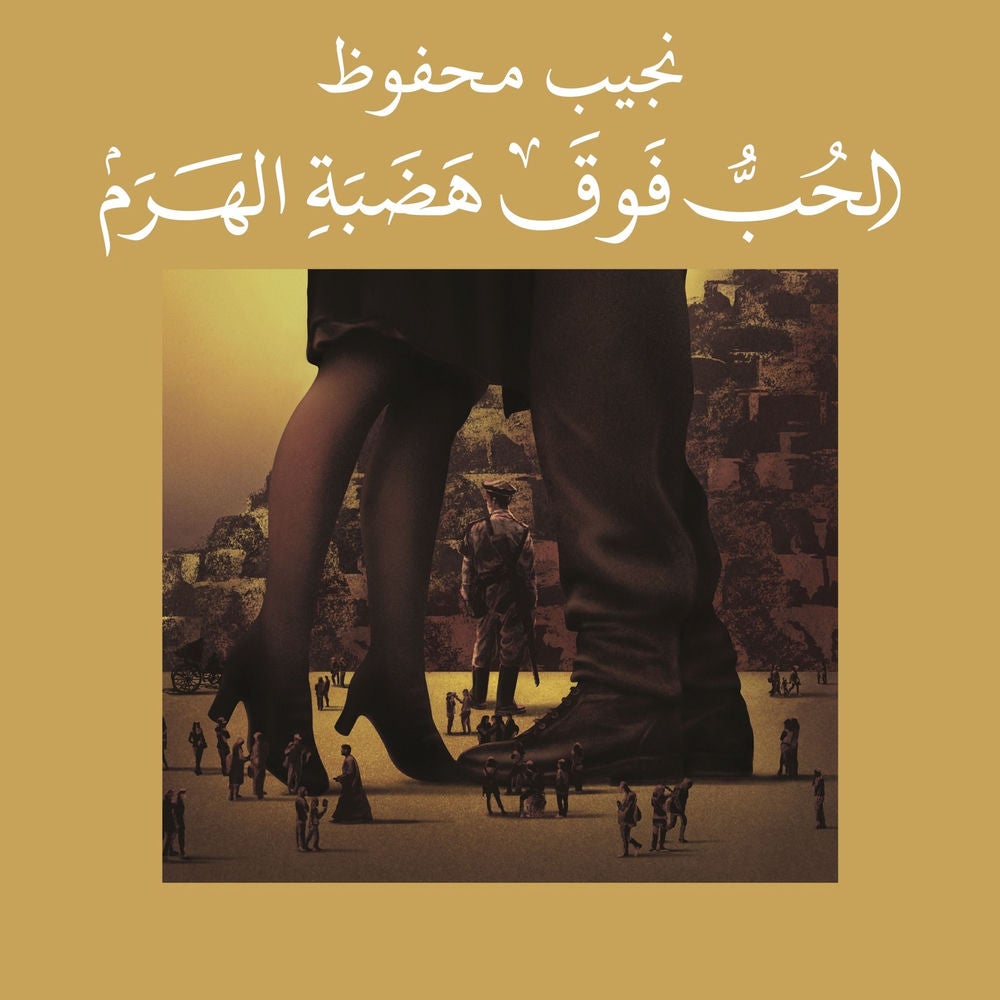 الحب فوق هضبة الهرم