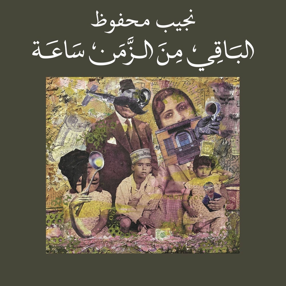 الباقي من الزمن ساعة