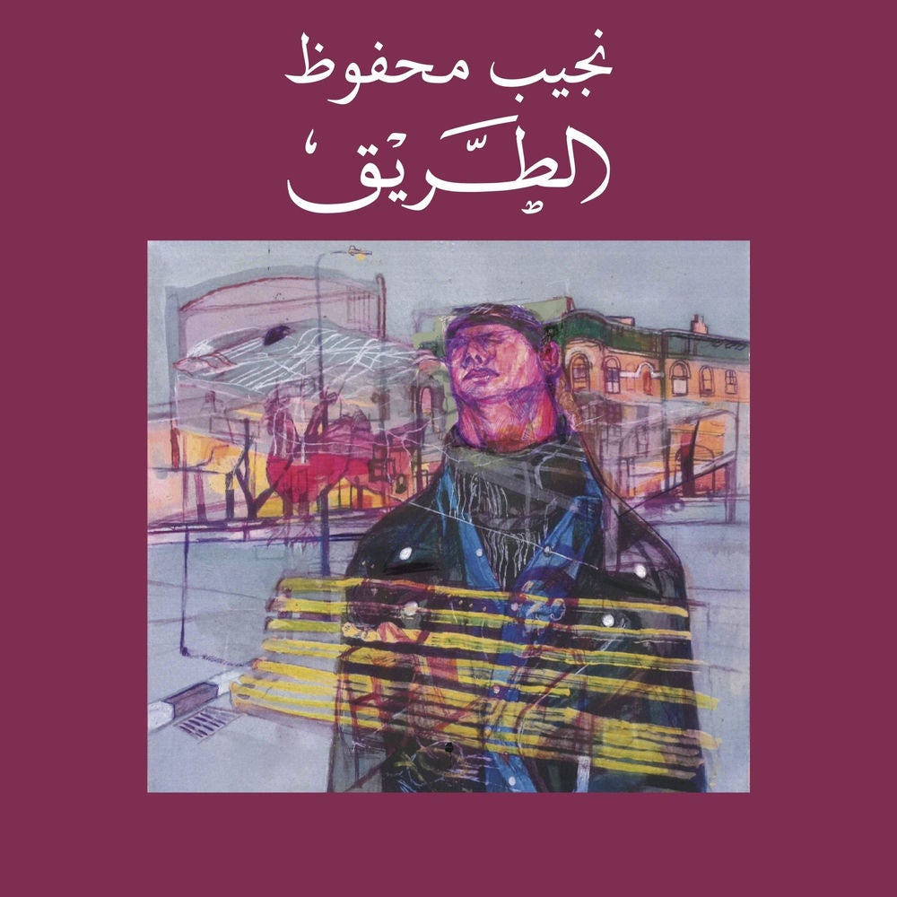 الطريق