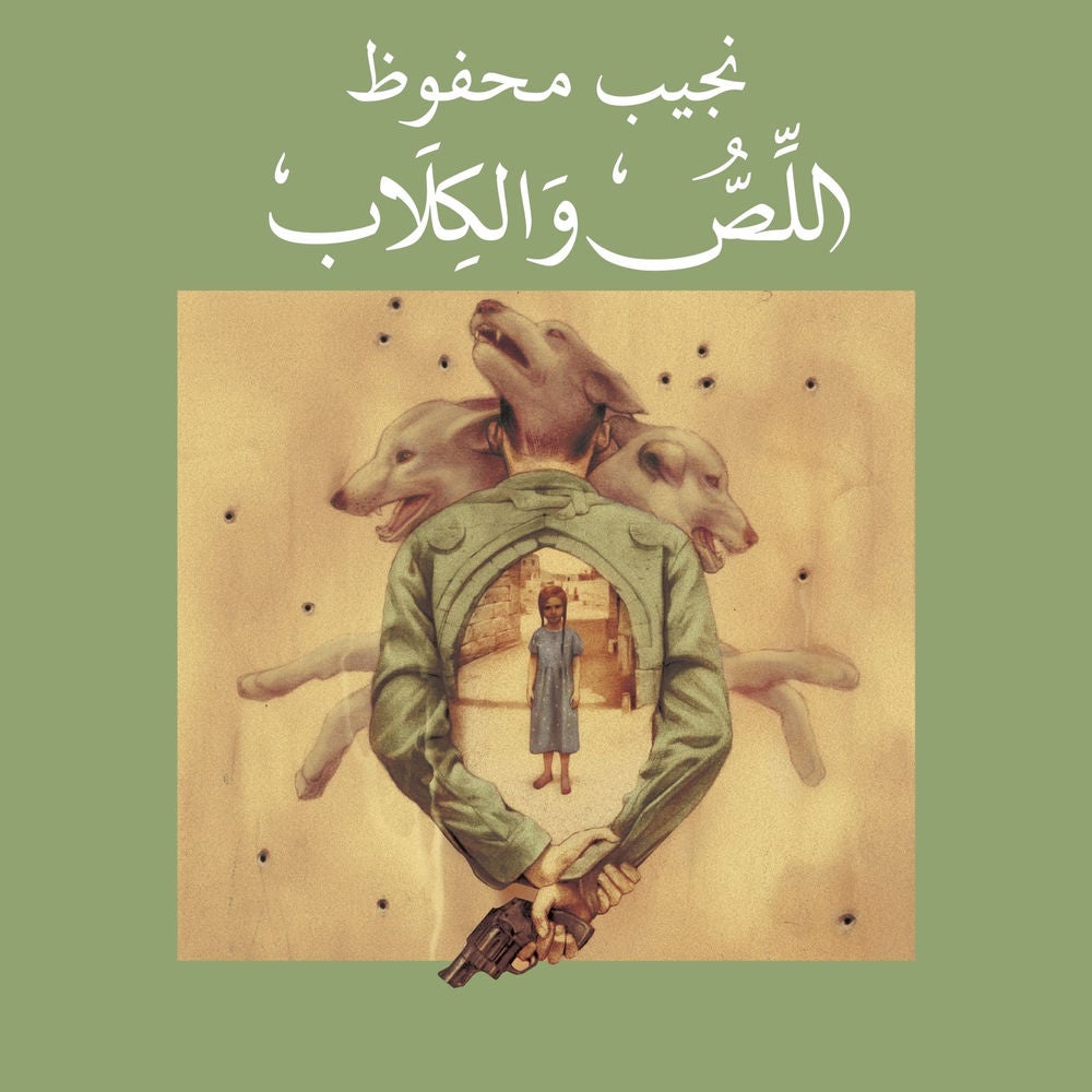 اللص والكلاب