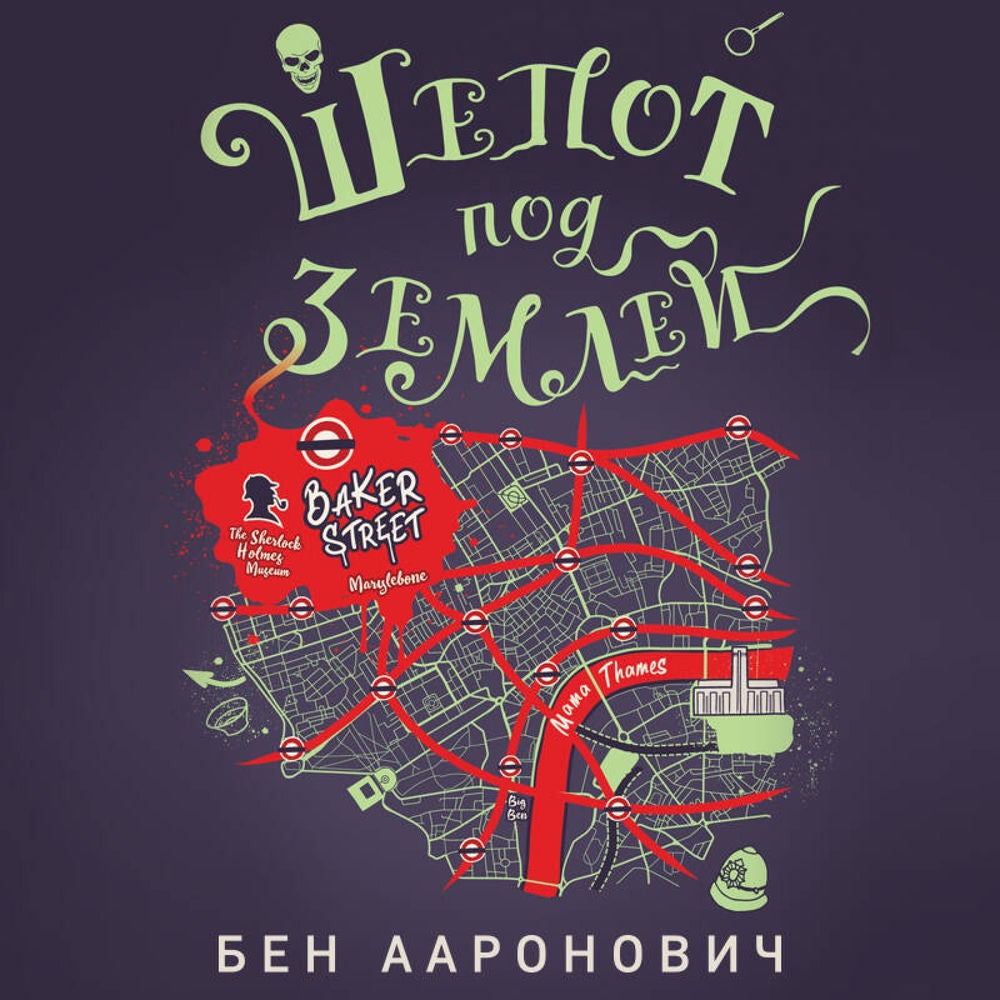 Шепот под землей