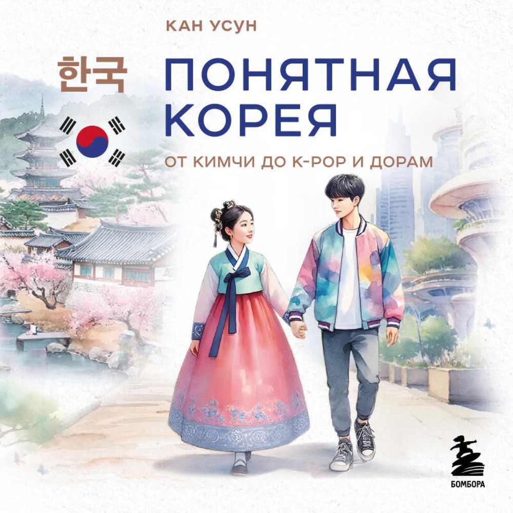 Понятная Корея: от кимчи до k-pop и дорам