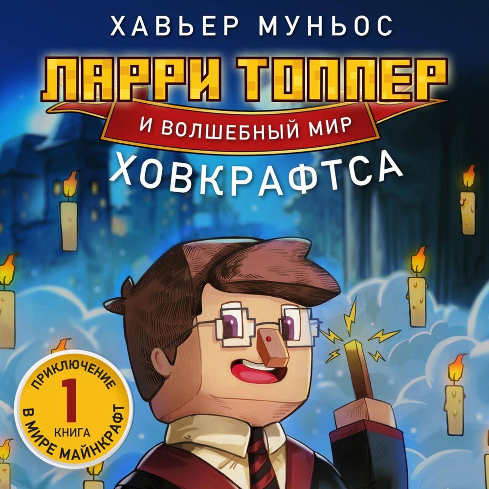 Ларри Топпер и волшебный мир Ховкрафтса
