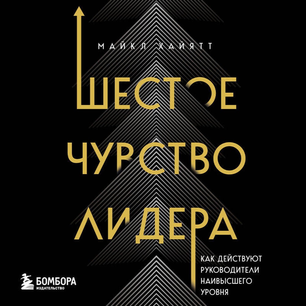 Шестое чувство лидера. Как действуют руководители наивысшего уровня