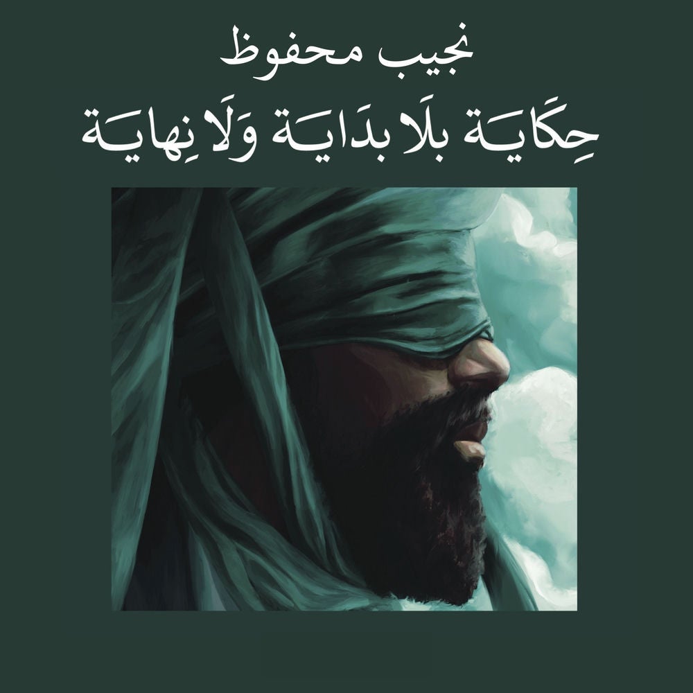 حكاية بلا بداية ولا نهاية