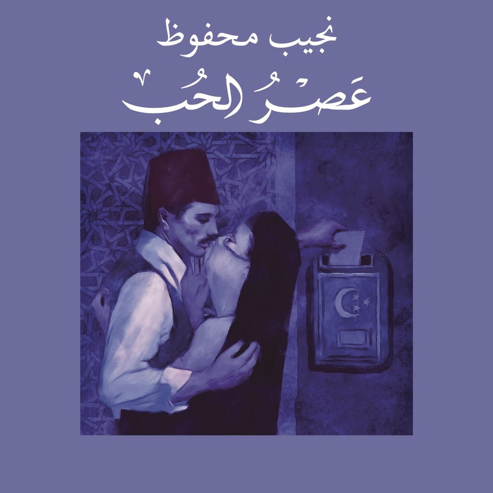 عصر الحب