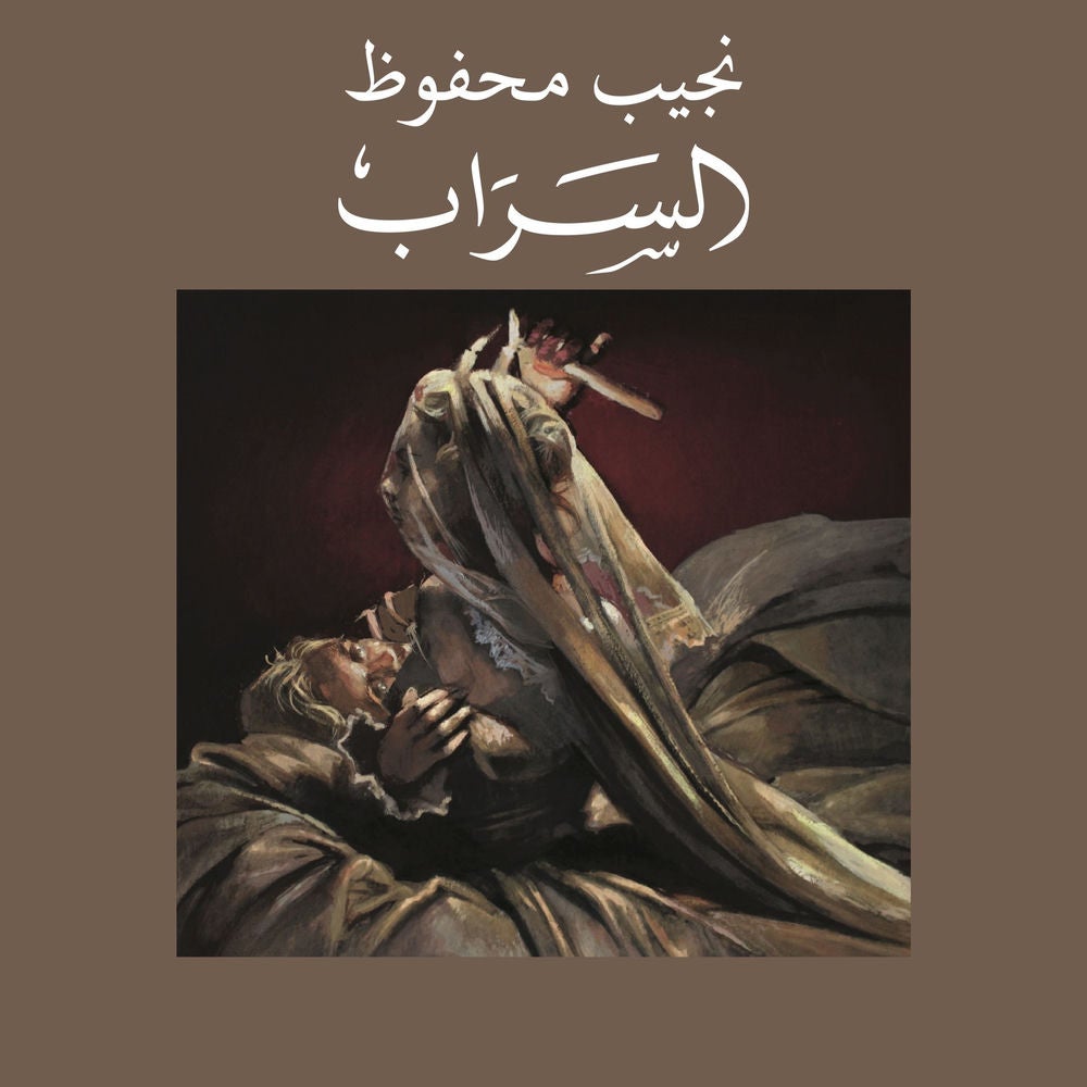السراب