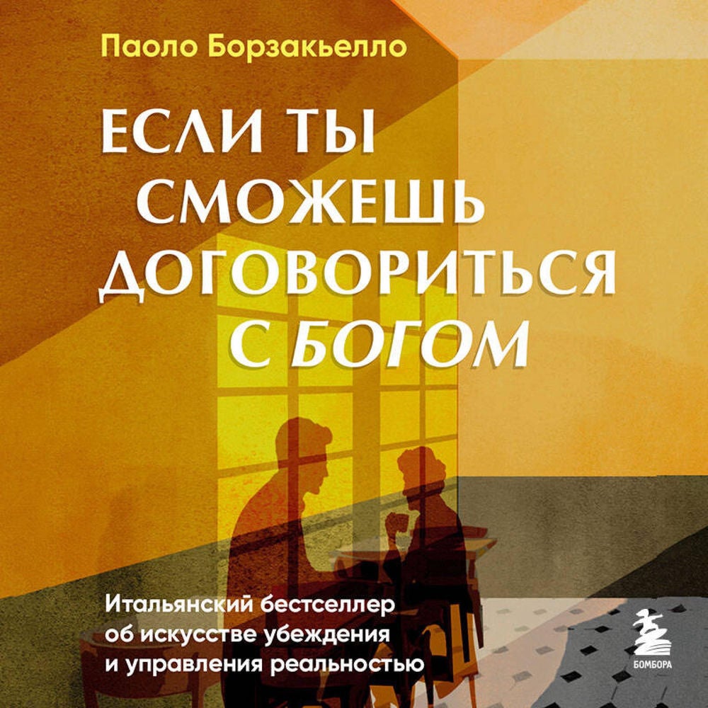 Если ты сможешь договориться с Богом