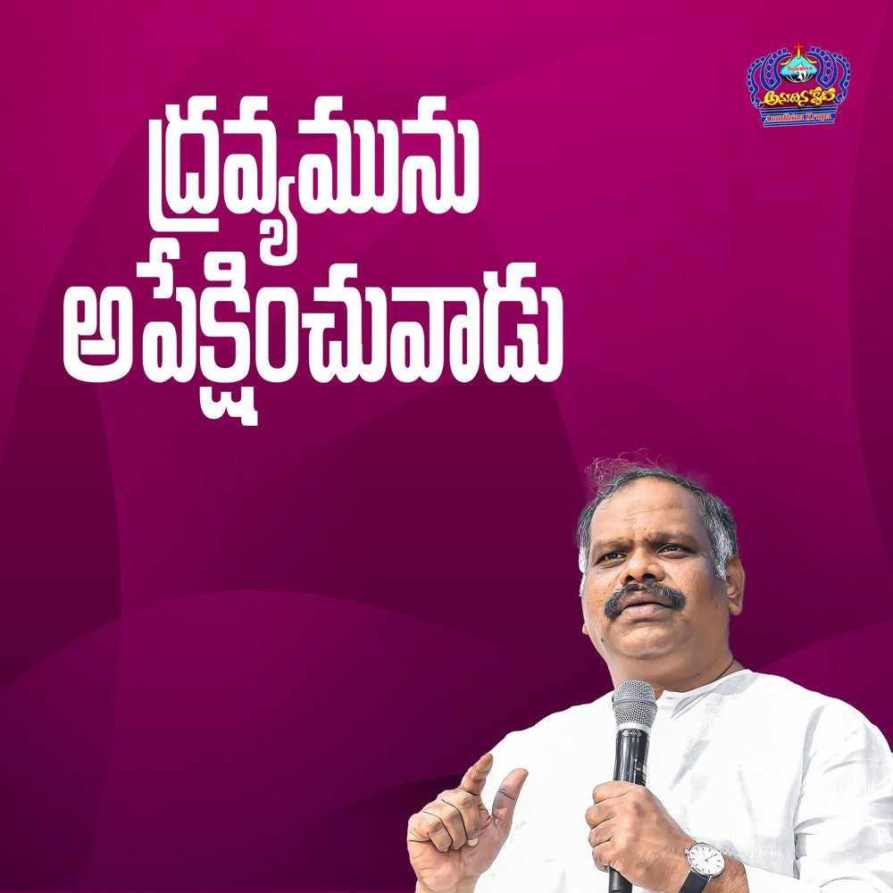 Dravyamu Apekshinchuvadu