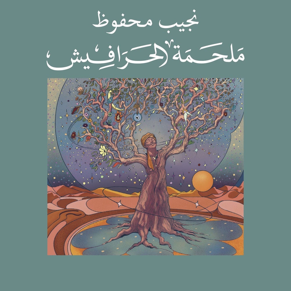 الحرافيش