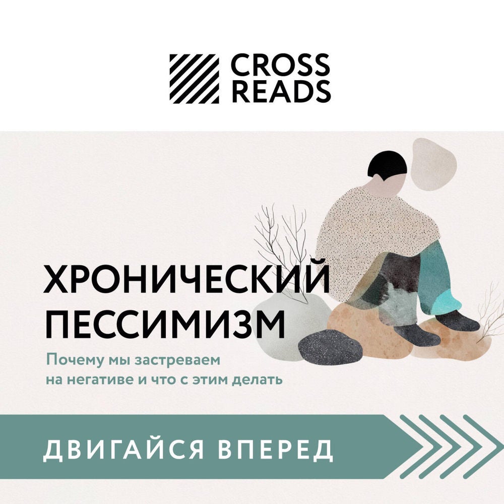 Саммари книги "Хронический пессимизм. Почему мы застреваем на негативе и что с этим делать"